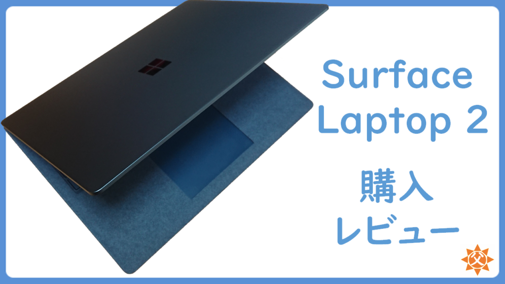 Surface Laptop 2 購入レビュー