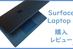 Surface Laptop 2 購入レビュー