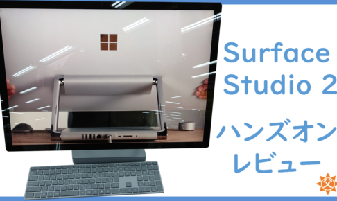 Surface Studio 2 レビュー
