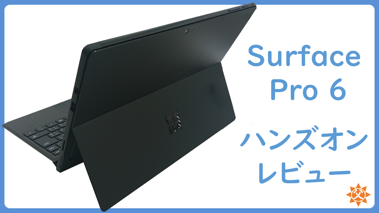 Surface Pro 6 レビュー
