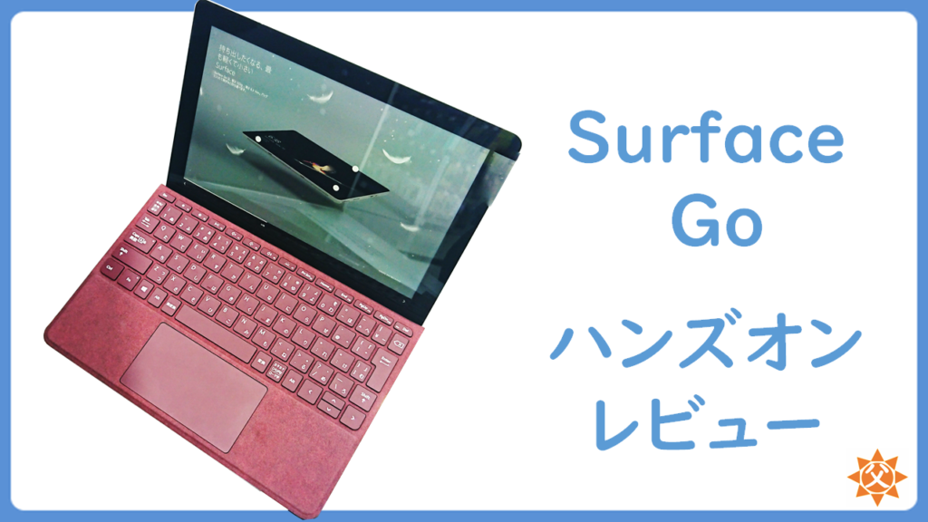 Surface Go レビュー