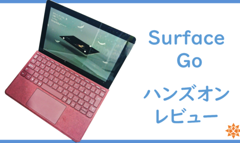 Surface Go レビュー