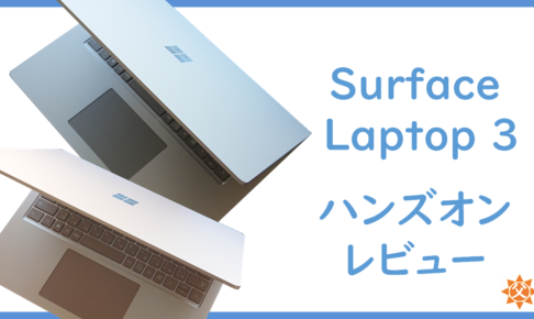 Surface Laptop 3 レビュー 違い/スペック/購入時の注意点は？