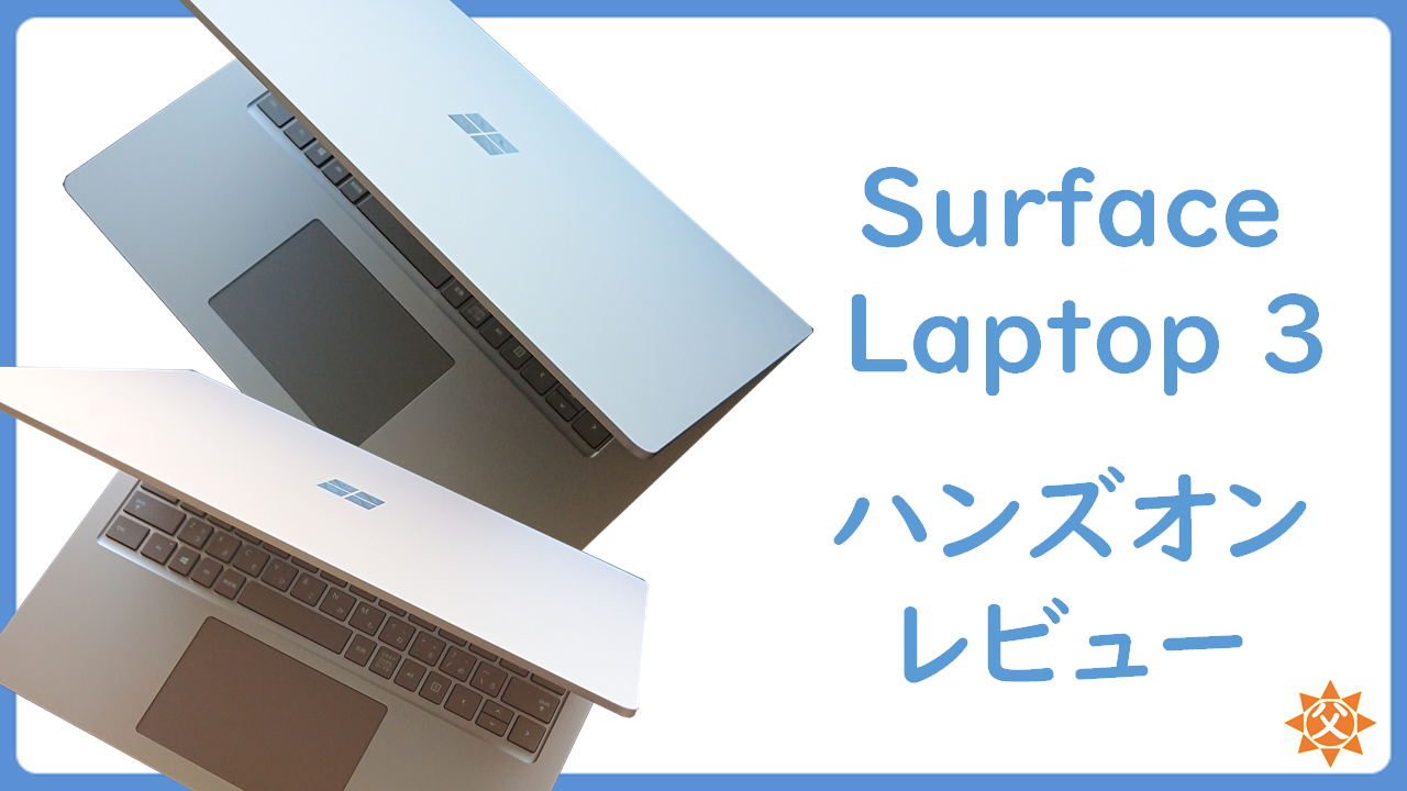 Surface Laptop 3 レビュー 違い/スペック/購入時の注意点は？