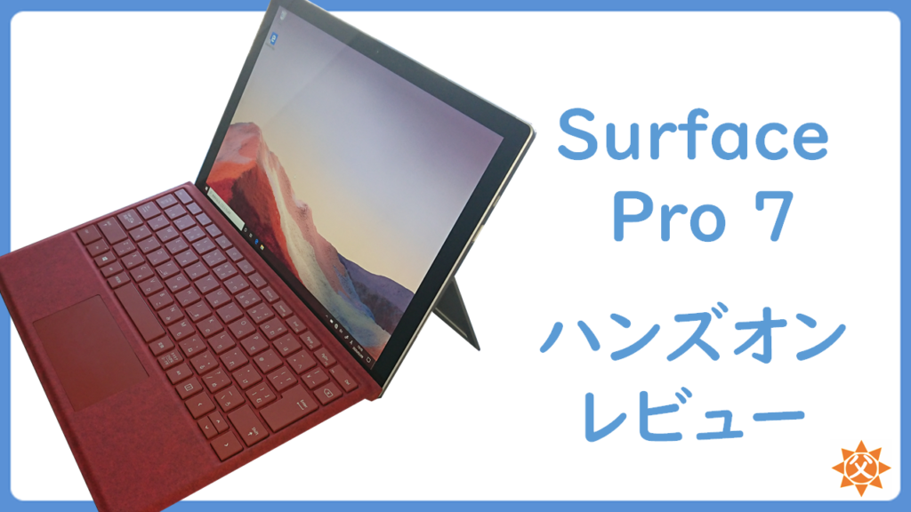Surface Pro 7 レビュー 違い/スペック/購入時の注意点は？