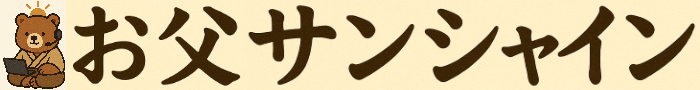 お父サンシャイン